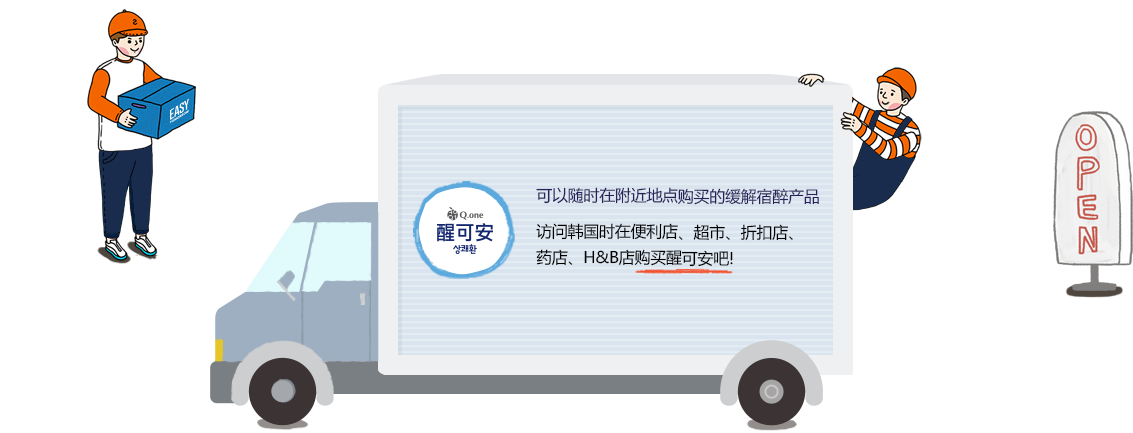 可以随时在附近地点购买的缓解宿醉产品 访问韩国时在便利店、超市、折扣店、药店、H&B店购买醒可安吧!
