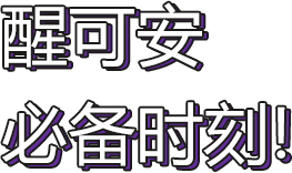 醒可安必备时刻!