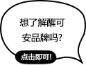想了解醒可安品牌吗? 点击即可!