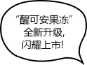 “醒可安果冻” 全新升级，闪耀上市！ 